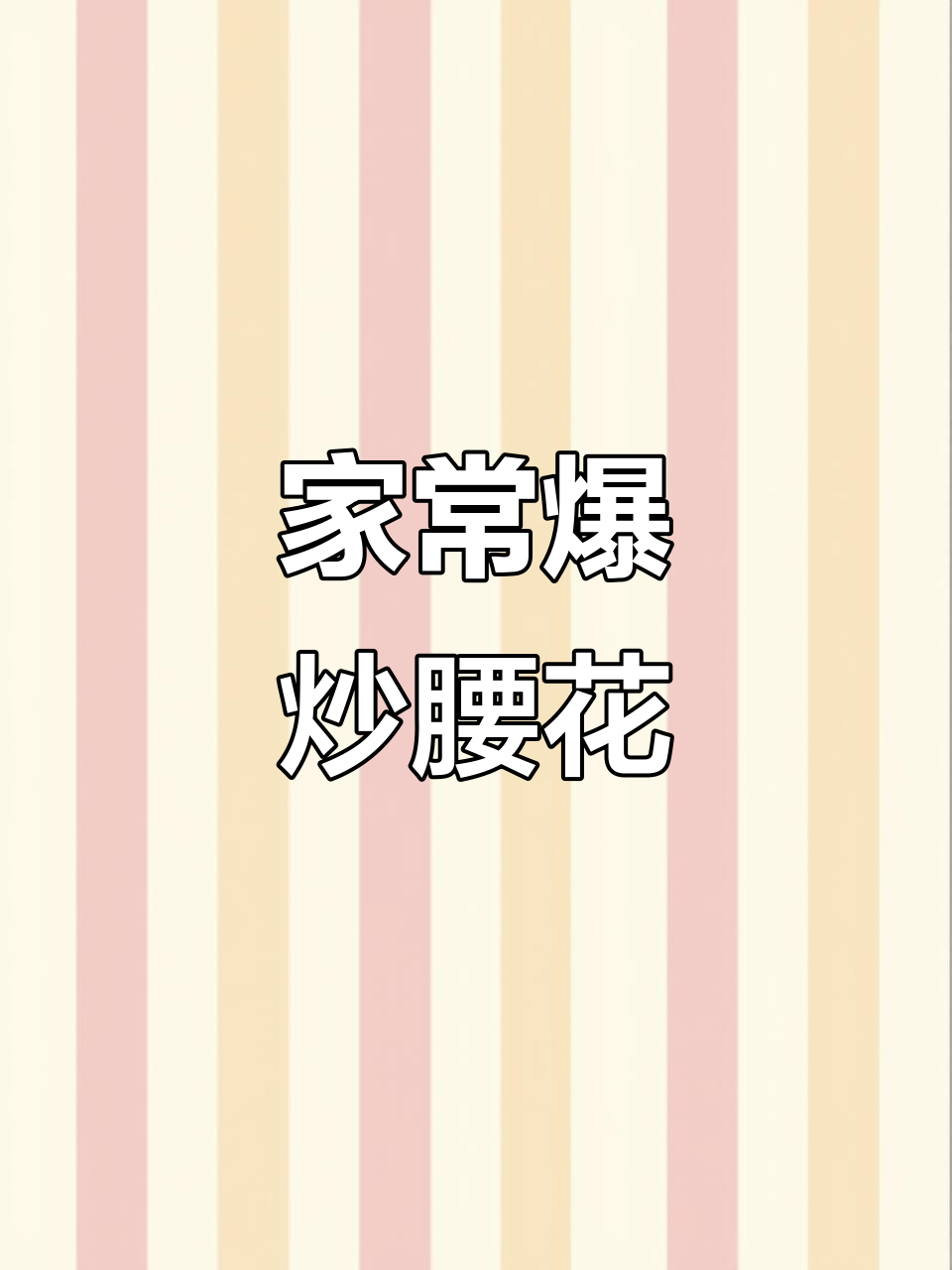 爆炒腰花，家常美味轻松做