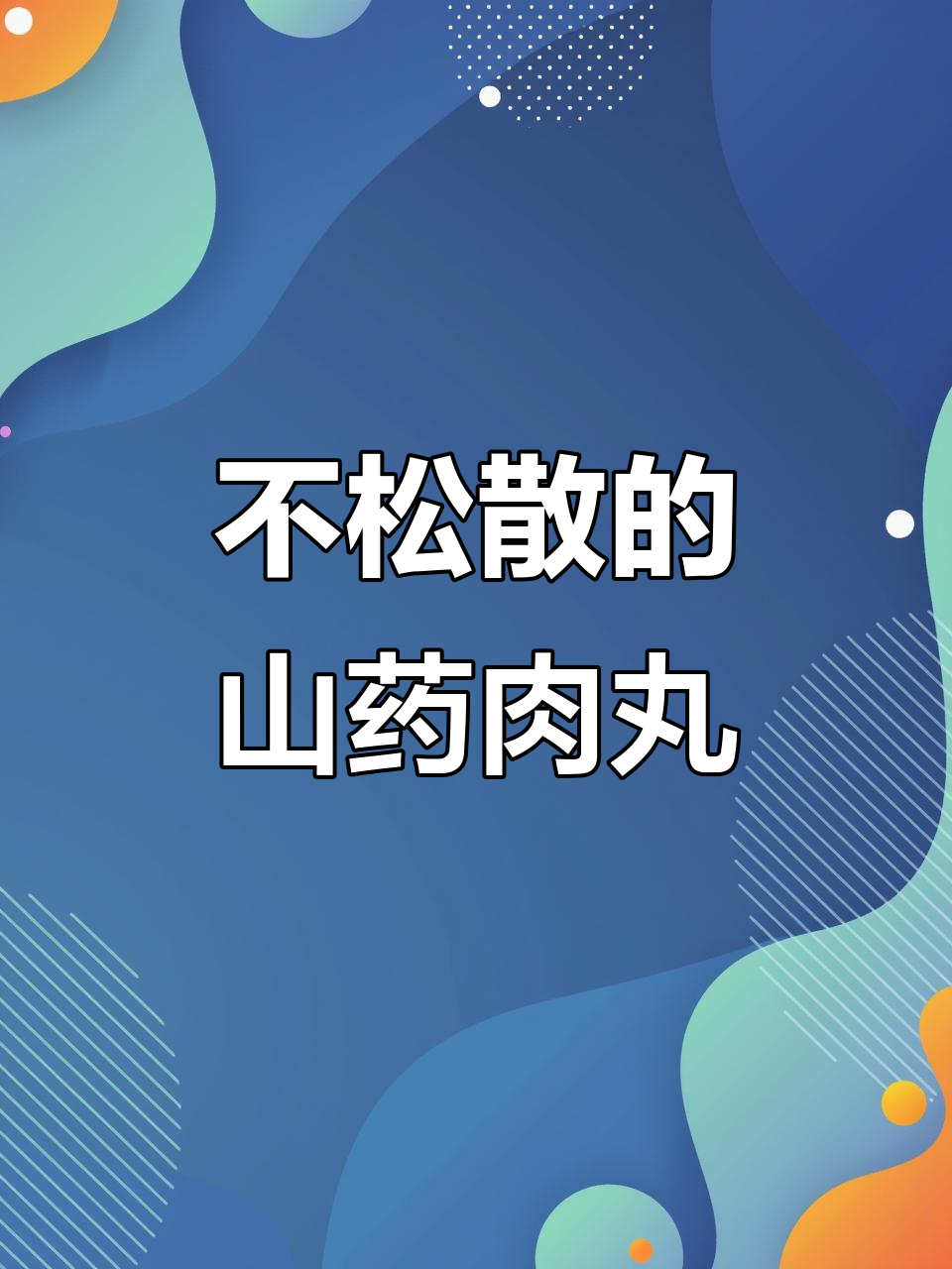 山药肉丸汤不散,秘诀全在这!