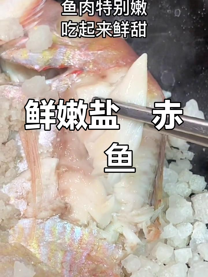盐焗赤鯮鱼,轻松做不费盐