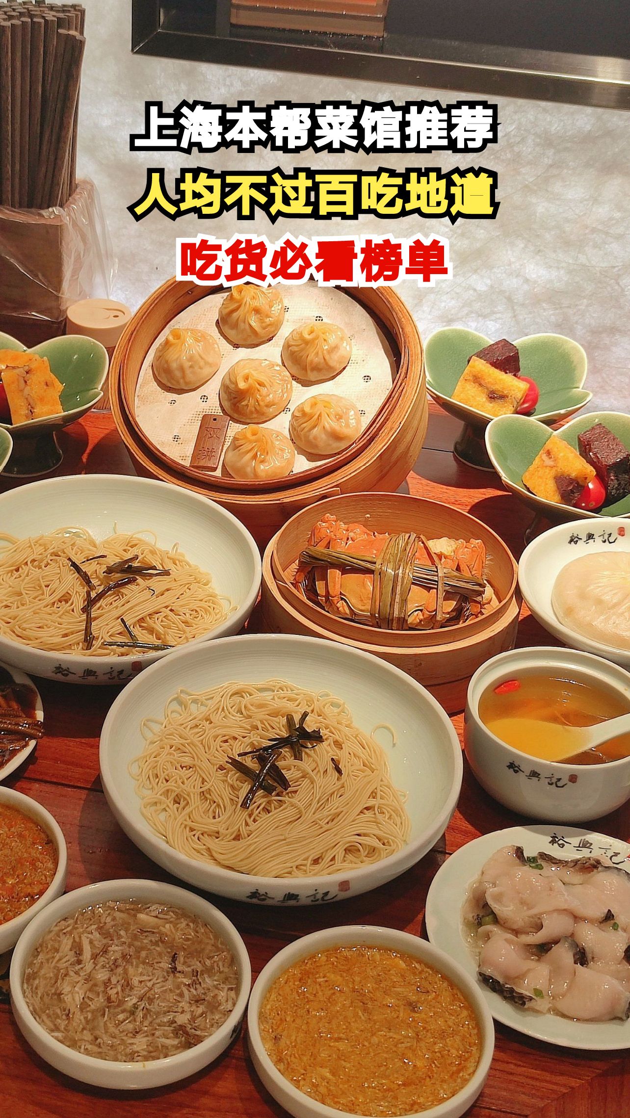 魔都美食探秘：10家本帮菜馆人均不过百，哪家是你的最爱？