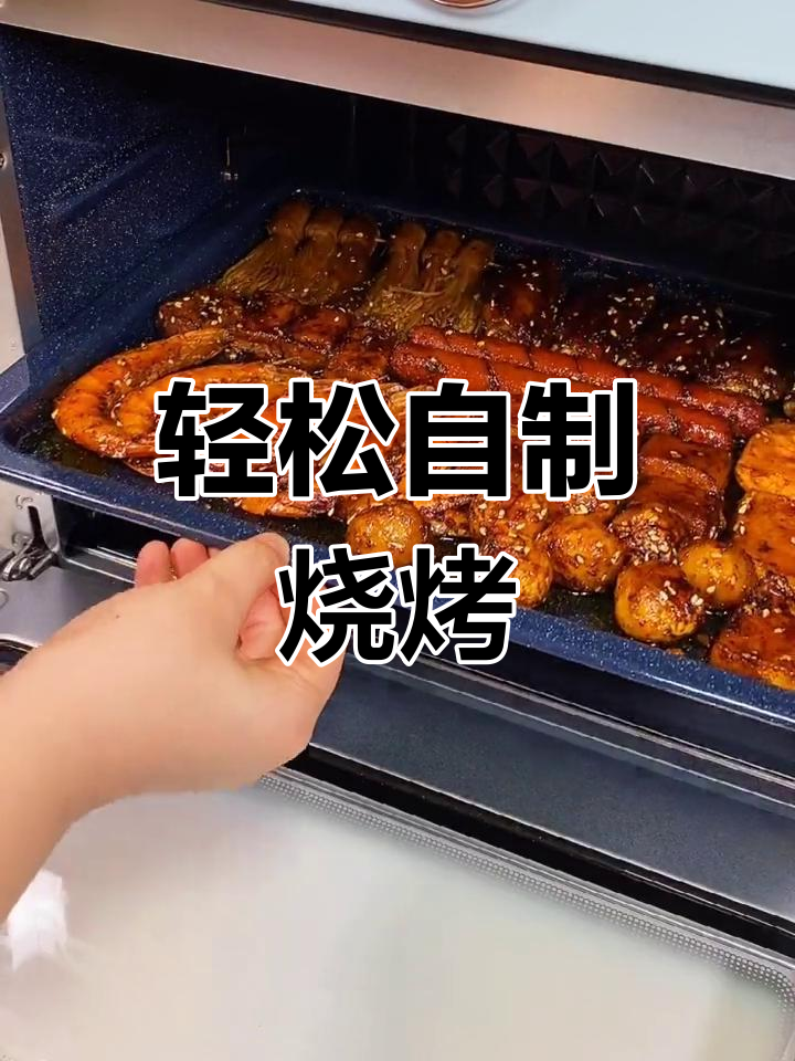 家用烤箱也能做美味烧烤,简单又好吃