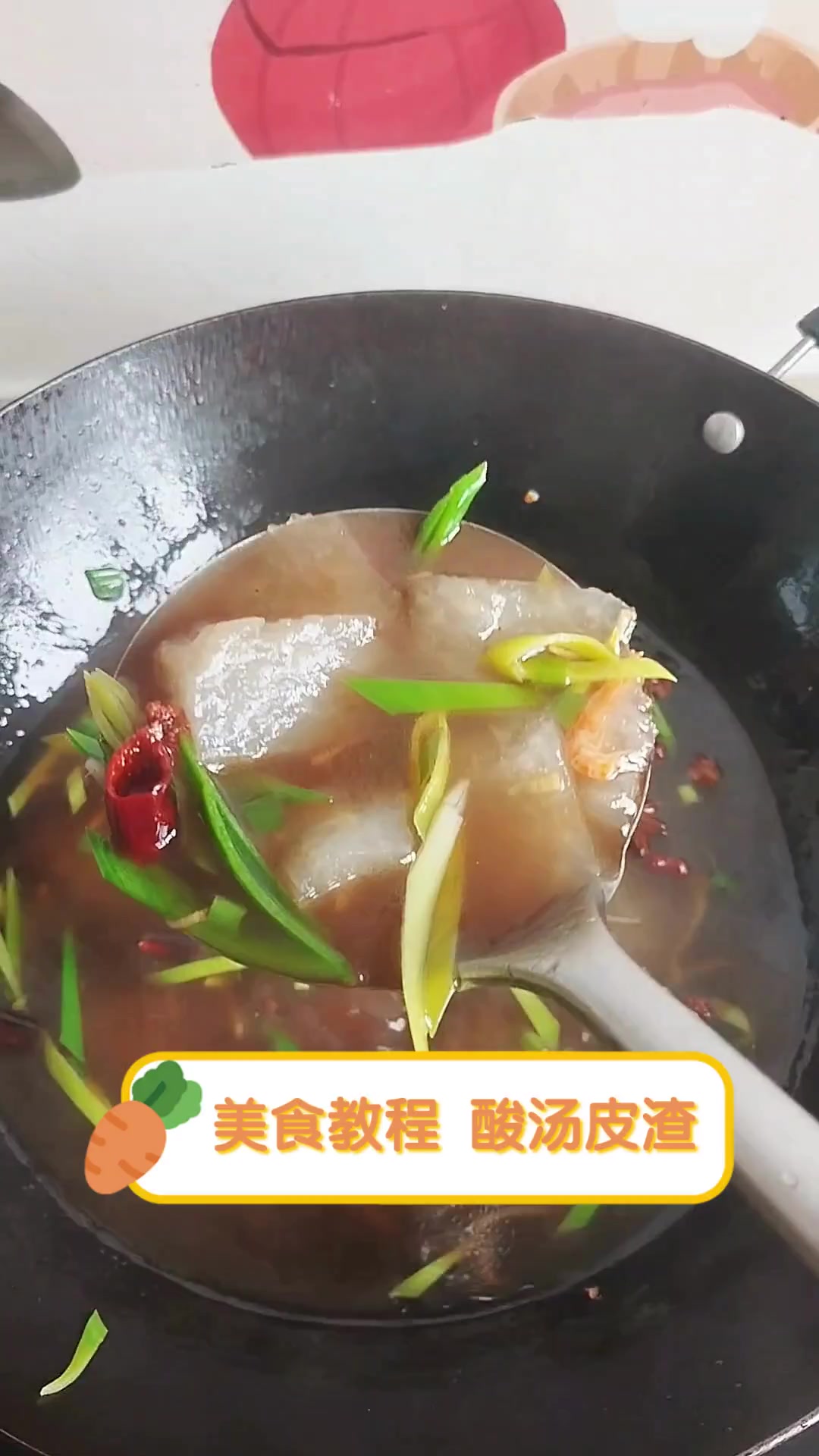 美食教程,酸汤皮渣