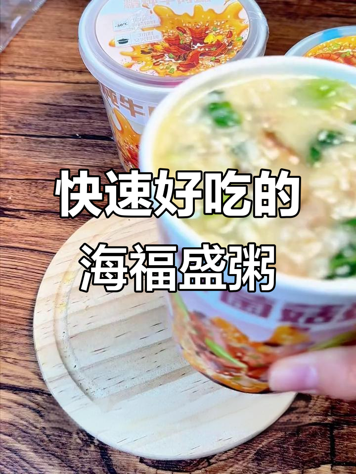 海福盛猛料粥,5分钟搞定美味早餐,汤底浓郁让人停不下来