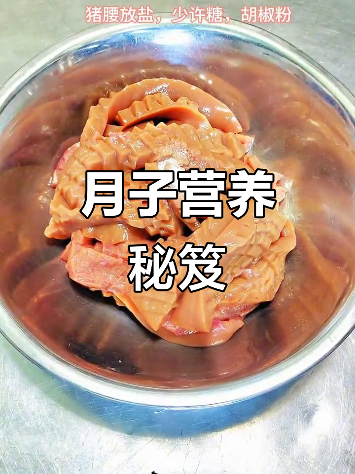 科学月子餐,麻油腰花助恢复元气,消肿利水