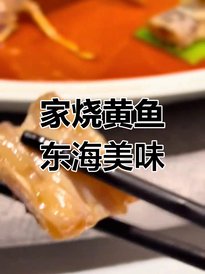 成都新荣记家烧黄鱼,东海大眼吊带与台州风味完美结合