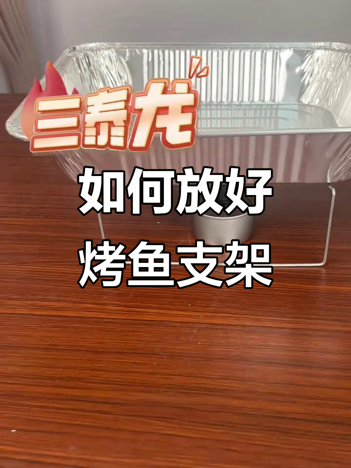 烤鱼支架摆放技巧,轻松搞定!