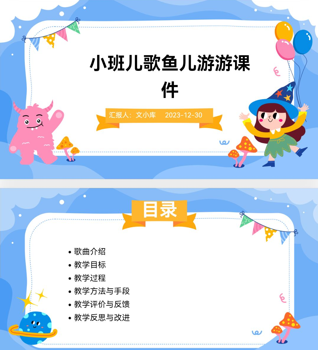 百度文库AI一键生成PPT《小班儿歌鱼儿游游课件ppt》