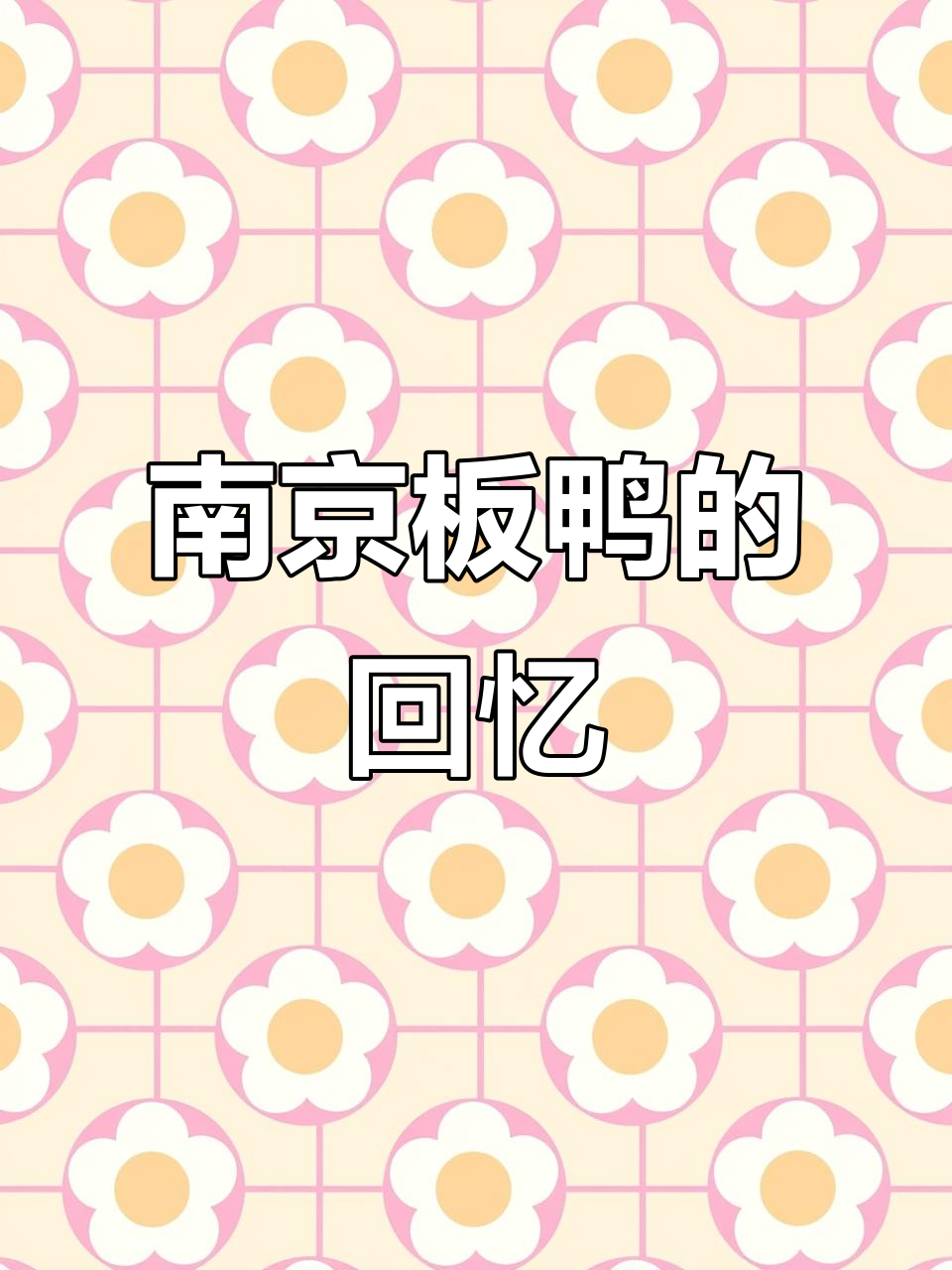 南京板鸭，回味无穷，吃过的都成了家了吧？