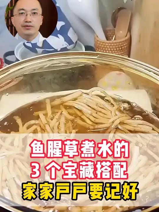 鱼腥草煮水的3个宝藏搭配,家家户户要记好 #健康 #鱼腥草 #抖出健康知识宝藏 #中医 #