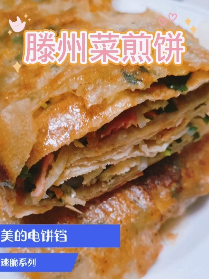 滕州菜煎饼的家常做法
