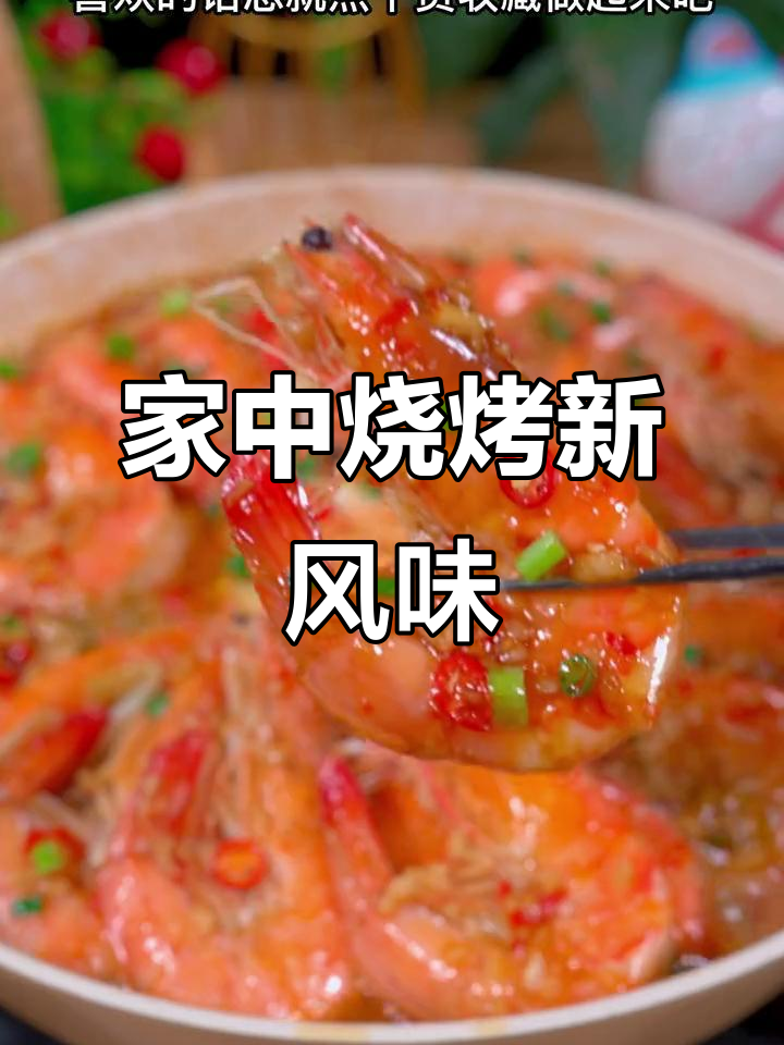 在家做烧烤蒜蓉虾，简单又美味，超越餐厅的味道！