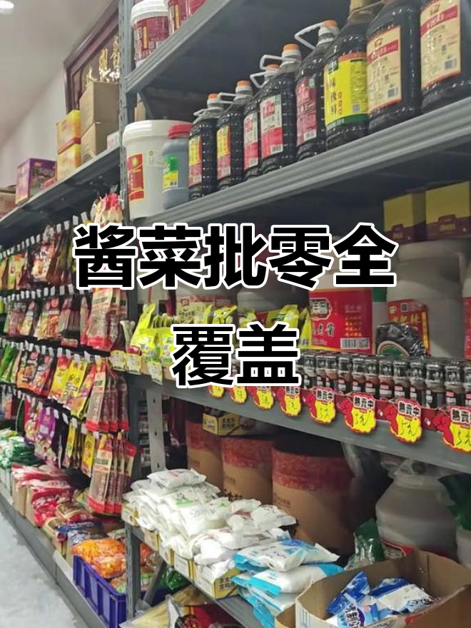 开林酱菜，批发零售各类调料及油品