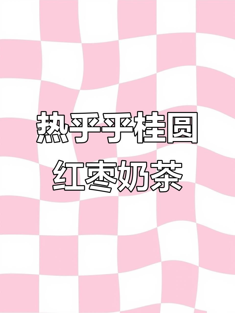 冬季热饮必试！桂圆红枣奶茶，暖心又美味