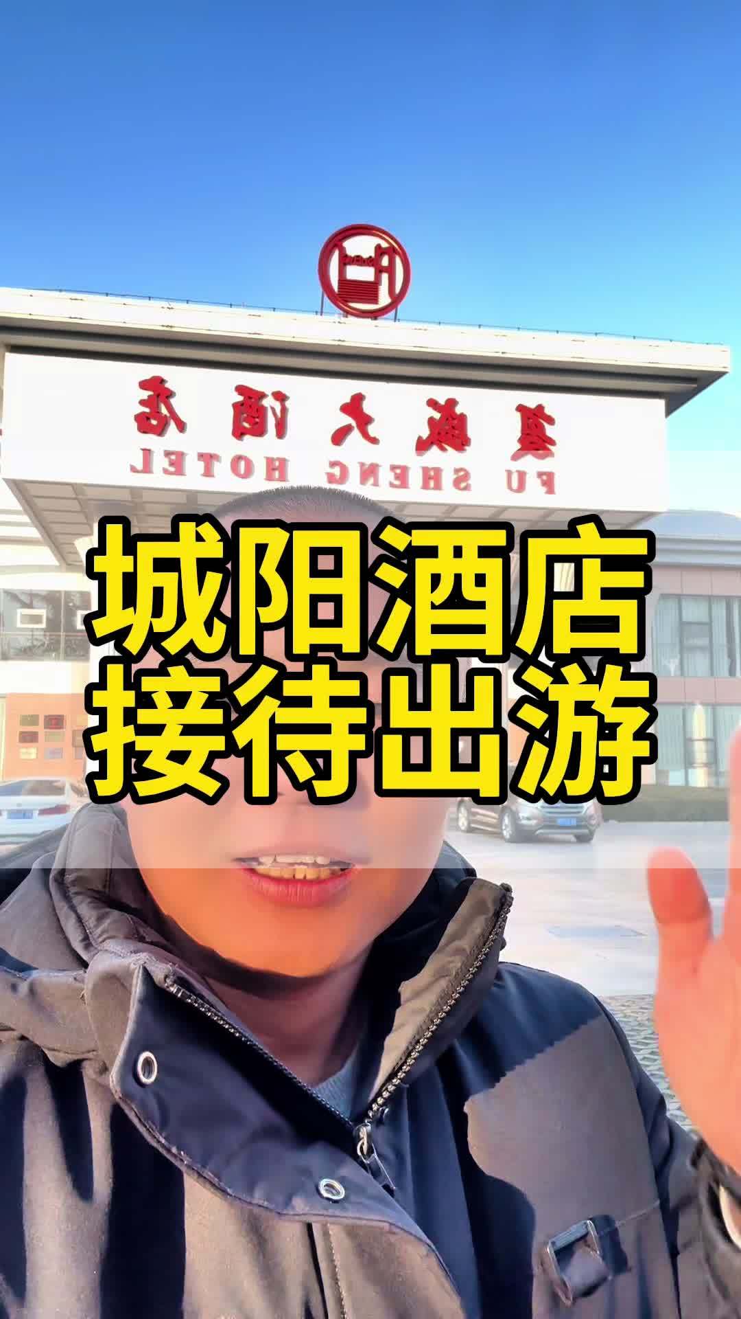 接待城阳区酒店的游客崂山和市区海滨游览 城阳区的复盛酒店既有住宿也有餐饮,猪蹄子在青岛也是