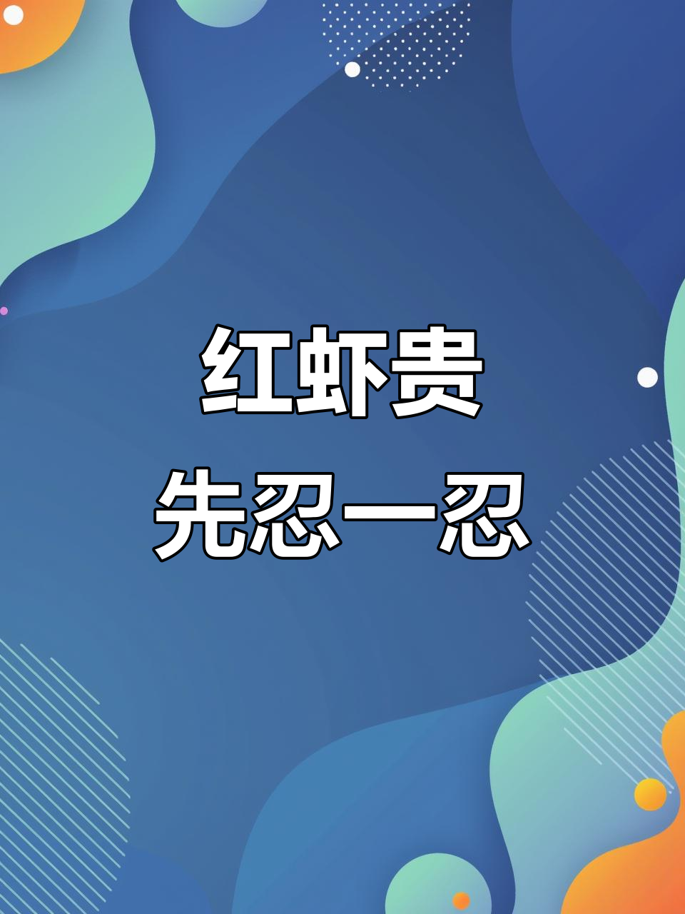 榴莲季来临,红虾价格超预算,忍到下个月再吃!