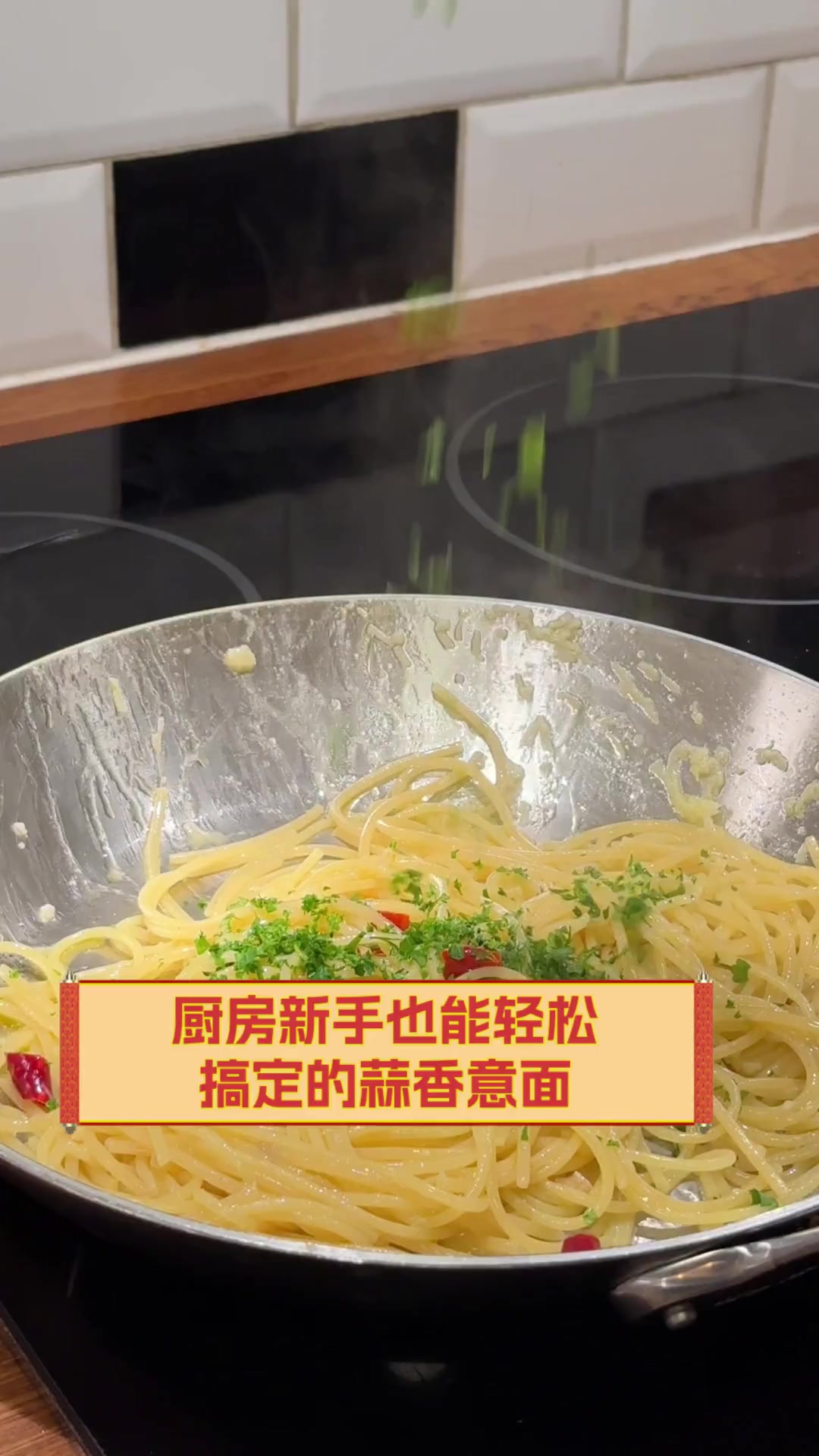 厨房新手也能轻松搞定的蒜香意面