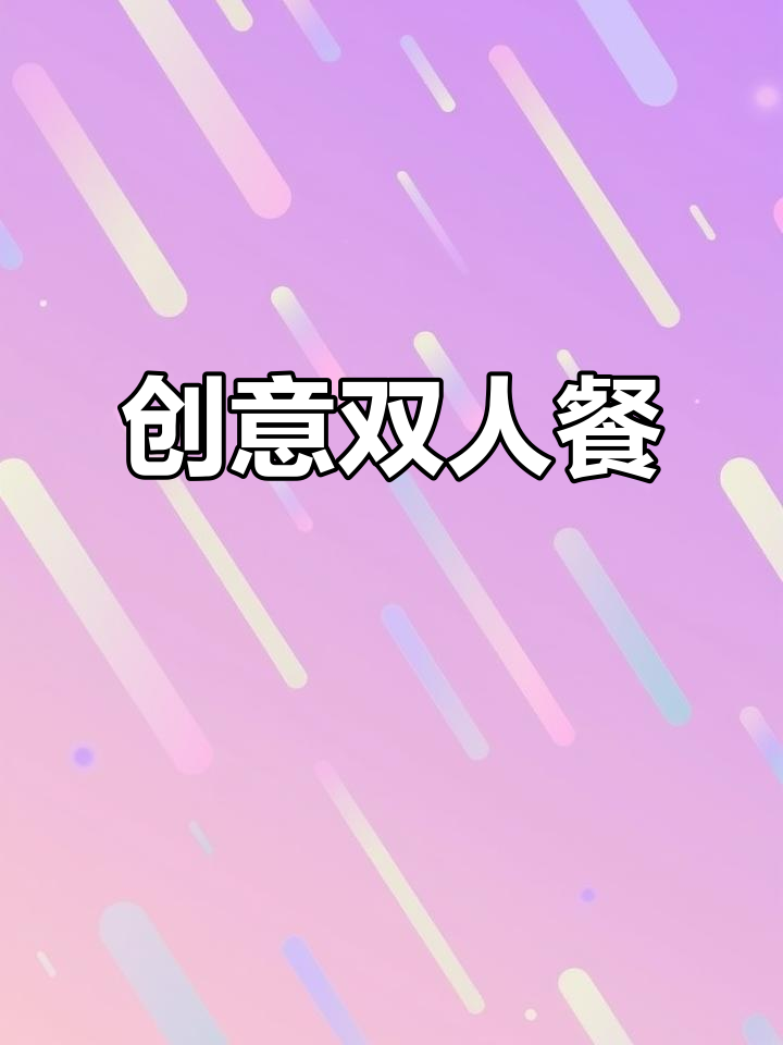 长嘉汇的创意融合菜，美味又浪漫，适合情侣约会