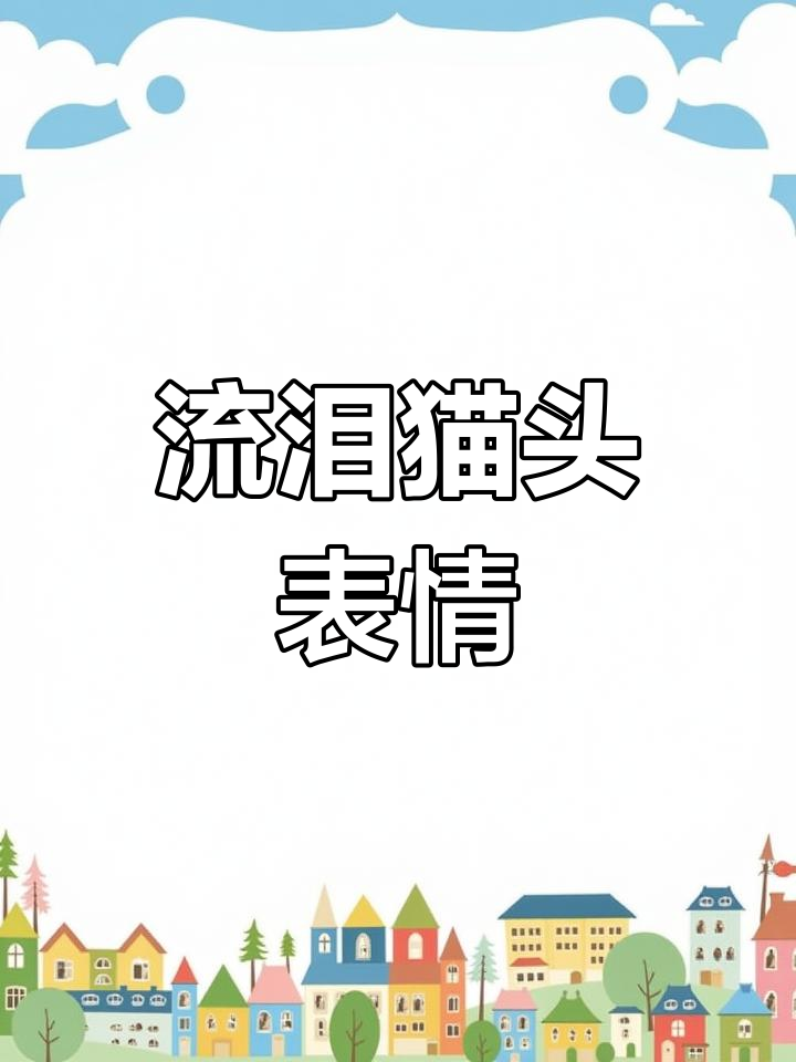 可爱猫咪流泪表情包