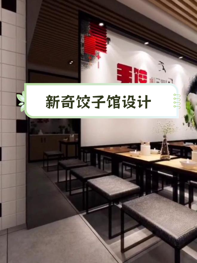 饺子馆设计的独特创意,您喜欢吗?