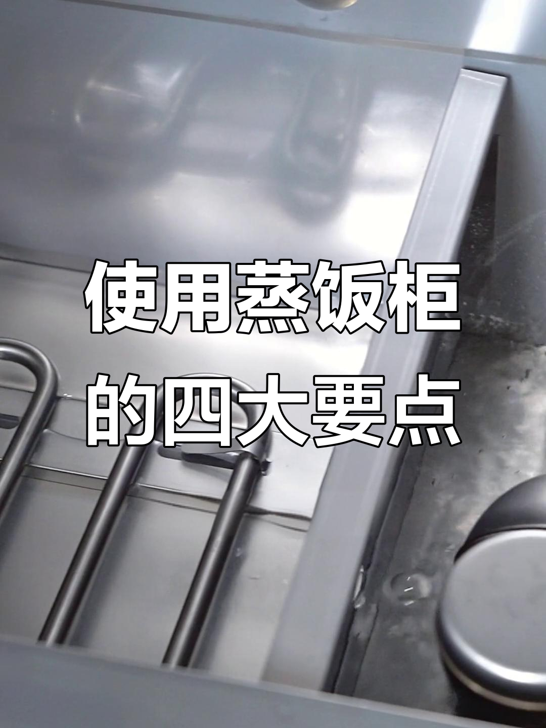 蒸饭柜使用注意事项，避免常见问题