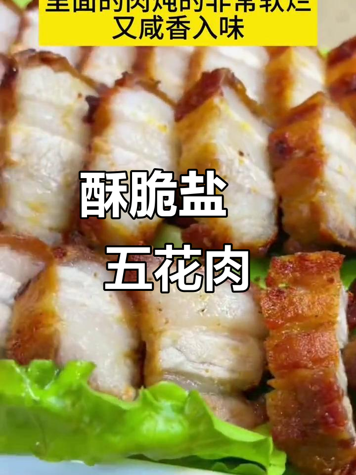 盐焗五花肉,脆皮咸香让人停不下来