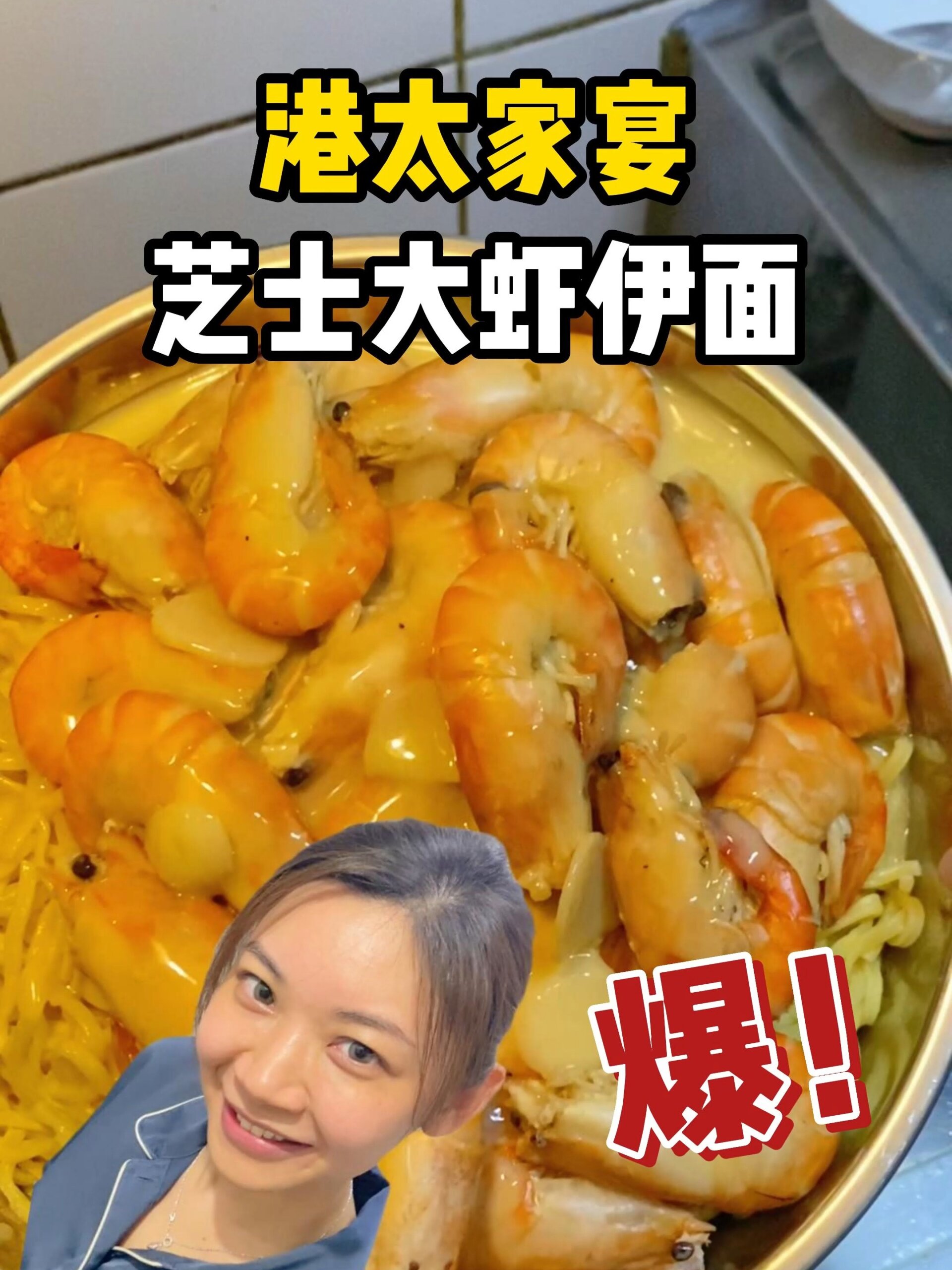 homemade!简单又美味的家庭版芝士大虾伊面