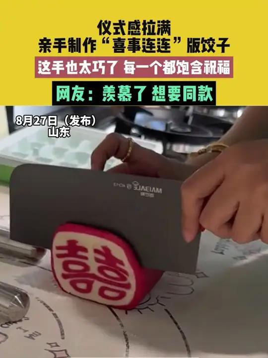 8月27日(发布)山东,仪式感拉满,亲手制作“喜事连连”版饺子,这手也太巧了 每一个都饱含