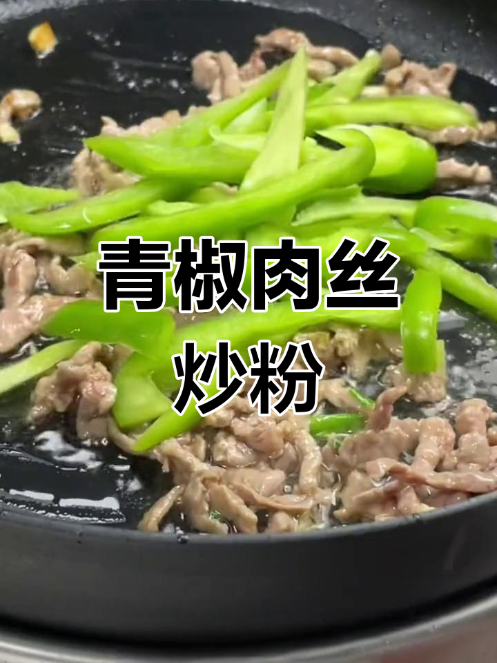 青椒肉丝炒米粉,简单又美味!