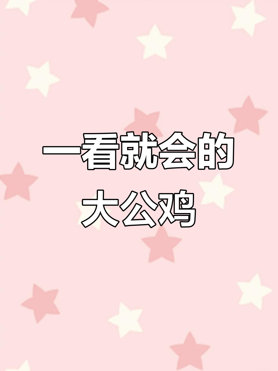 轻松学画大公鸡，简单又有趣