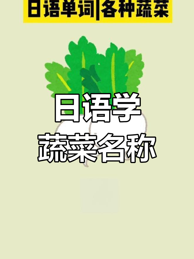 常见蔬菜日语名称汇总