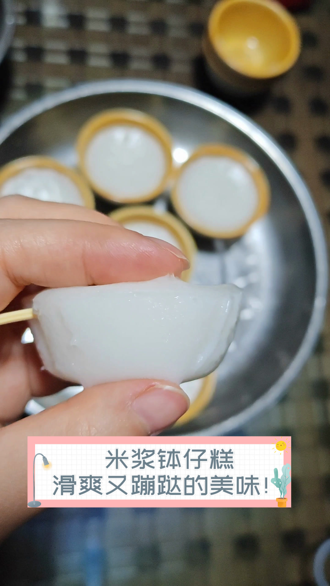 米浆钵仔糕,滑爽又蹦跶的美味!