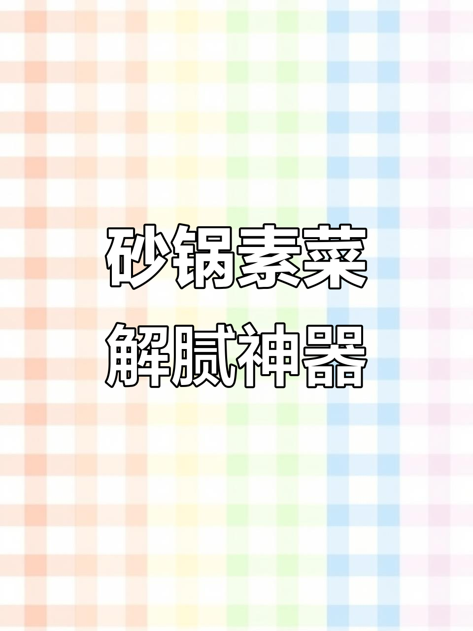 过年吃腻了大鱼大肉?试试这锅砂锅素菜,清爽又解腻