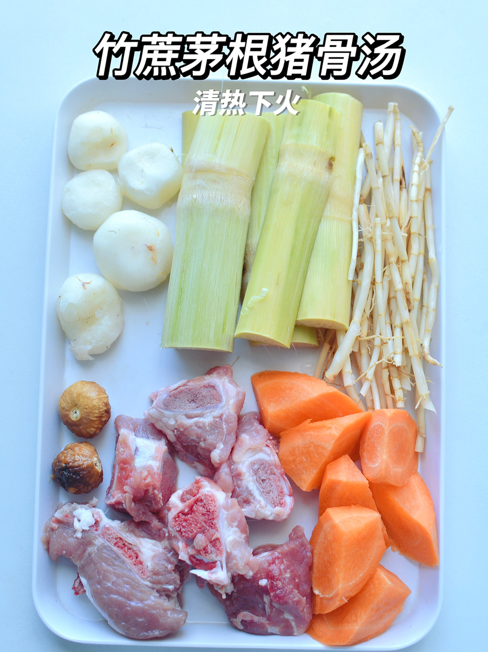 广东夏日靓汤|竹蔗茅根猪骨汤,清热下火