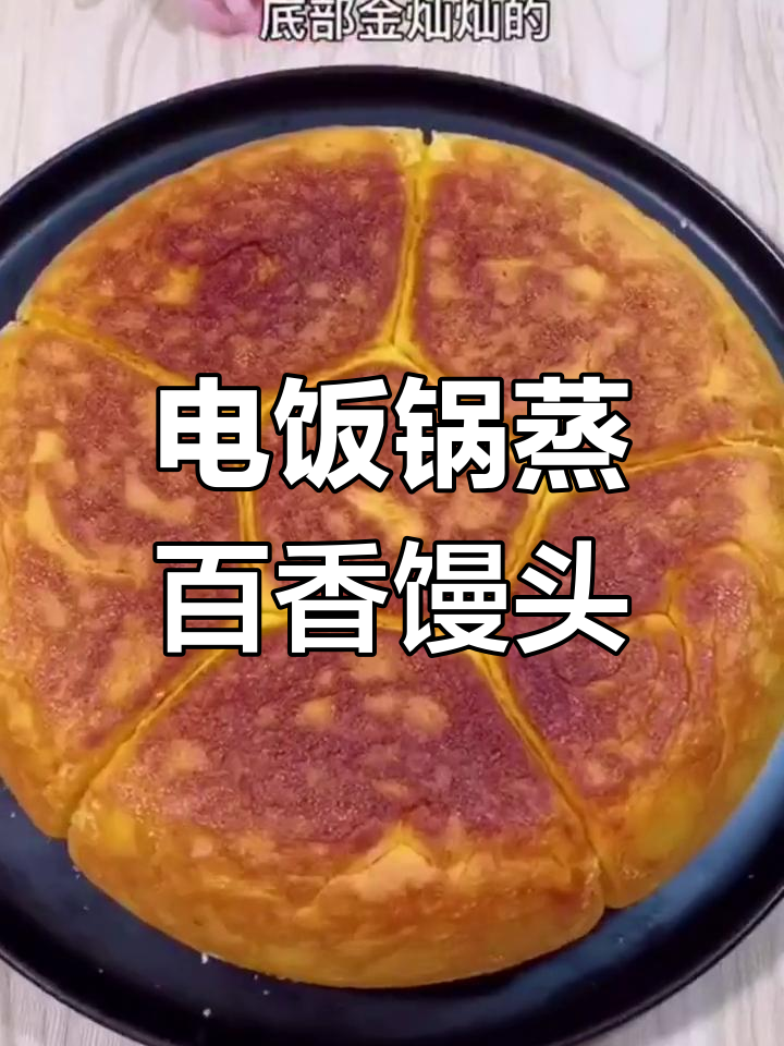 电饭煲做松软馒头,无需水蒸也能美味
