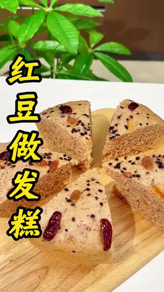 红豆发糕教程！