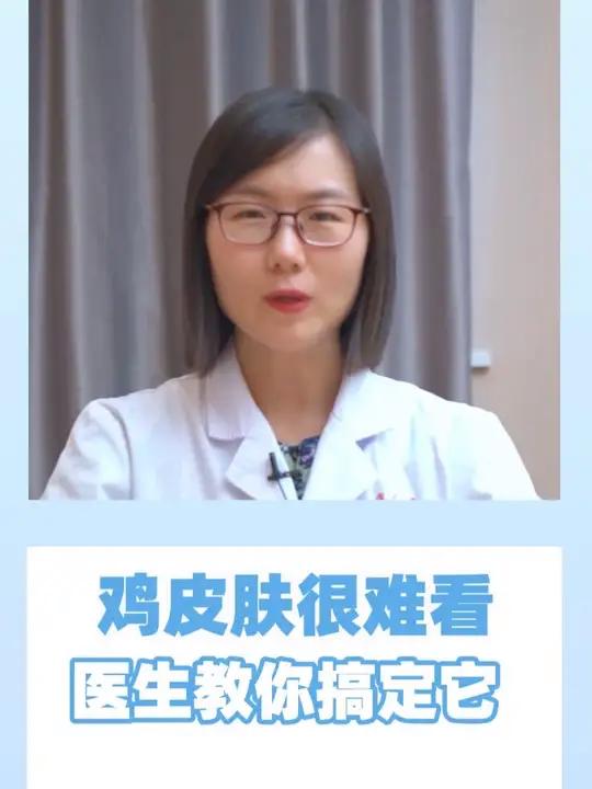 夏天被鸡皮肤困扰,医生教你搞定它