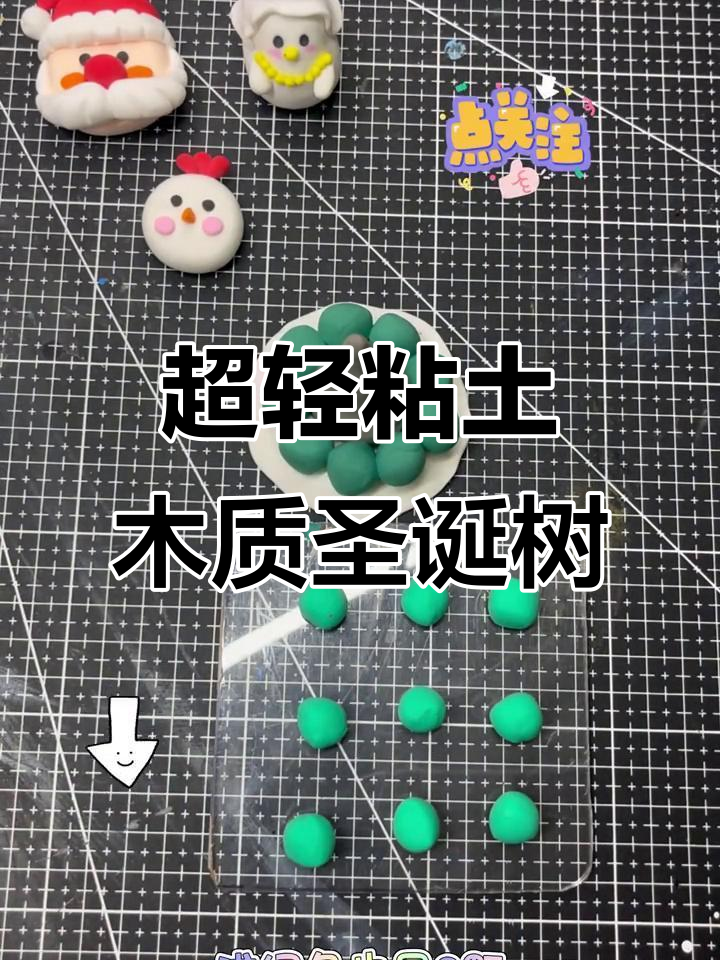 圣诞树超轻粘土制作教程,简单步骤教你做美丽装饰