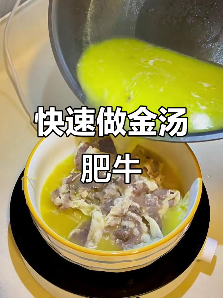 金汤肥牛，简单又下饭！泡面也能做出美味金汤