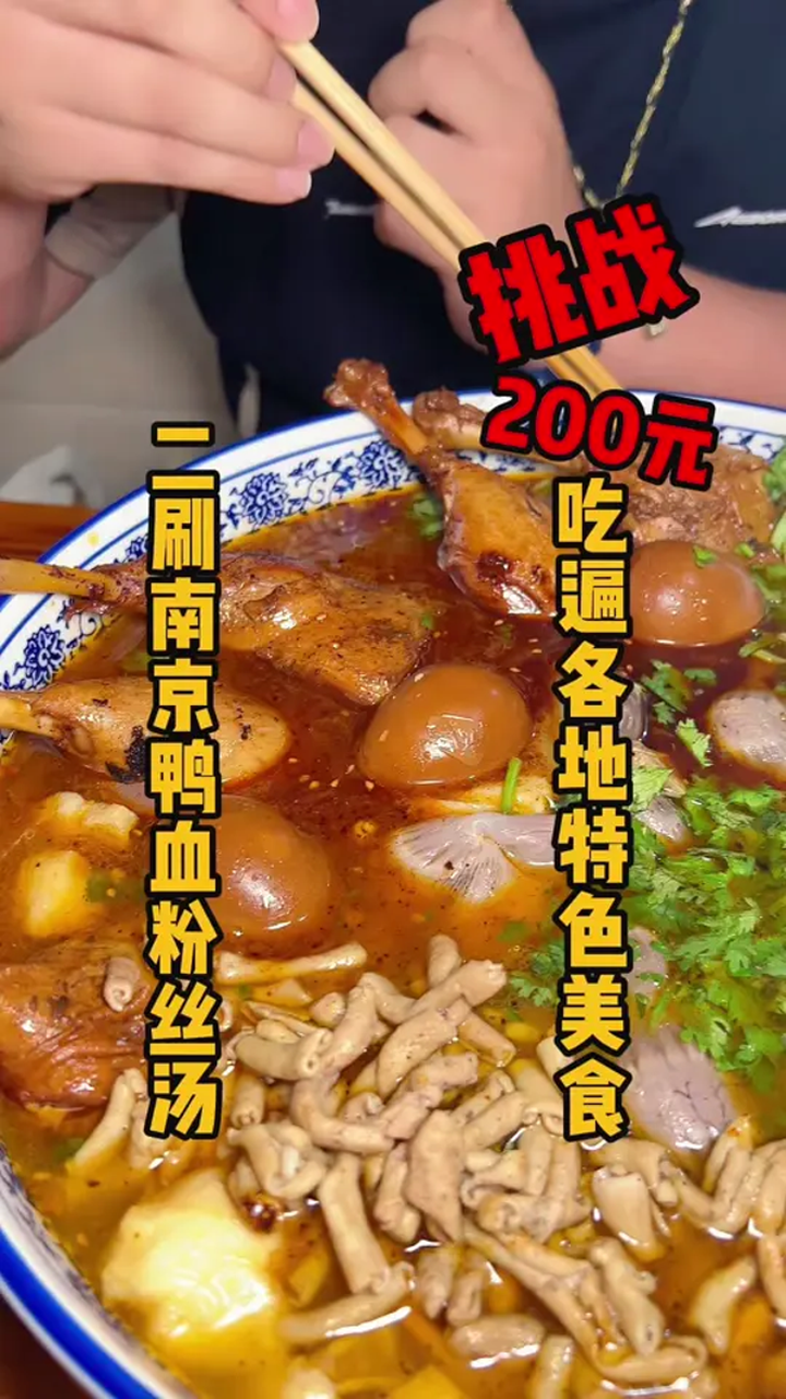 南京鸭血粉丝汤这样吃太过瘾了！
