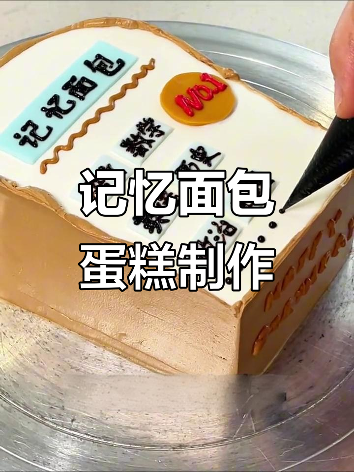 期中考试必备！记忆面包蛋糕，帮你轻松记住知识点