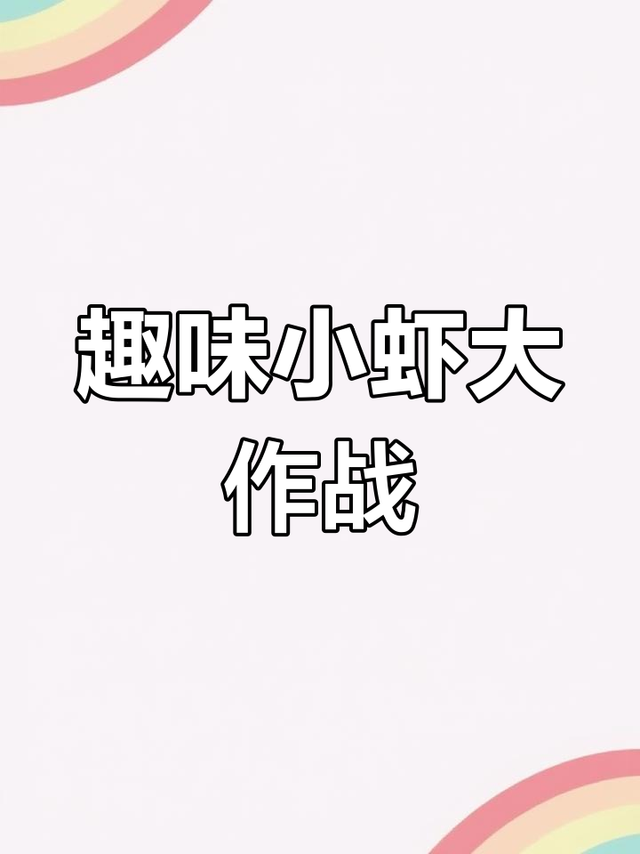小虾缸里的趣事:透明小虾与千年侠的追逐战