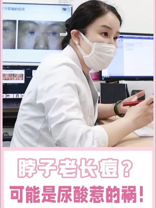 #长痘原因 脖子老长痘,可能是尿酸高惹的祸 #尿酸高 #高姐聊皮肤 #抖出健康知识宝藏 #