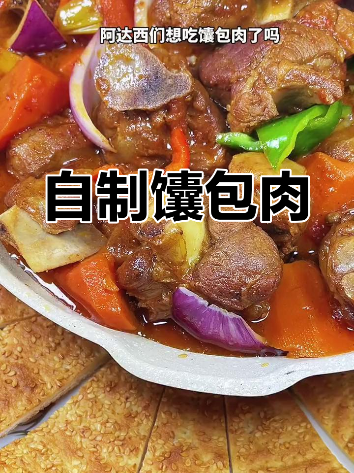 在家做馕包肉,简单又美味