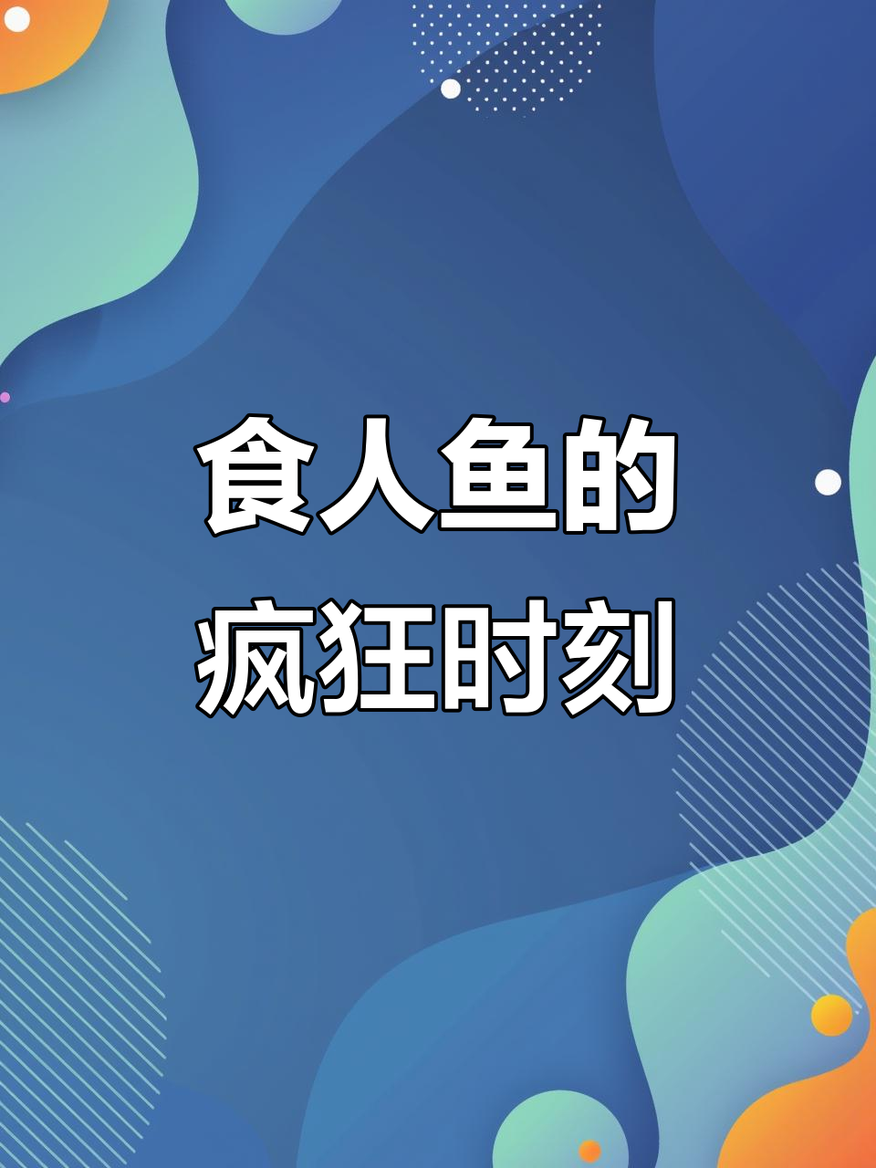 1982年,食人鱼40秒吞牛,恐怖瞬间震撼全球!