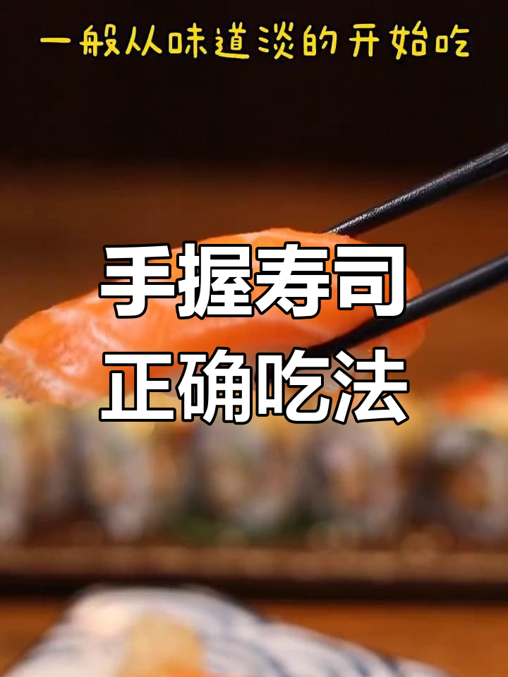 寿司的正确吃法,手握、卷物全揭秘