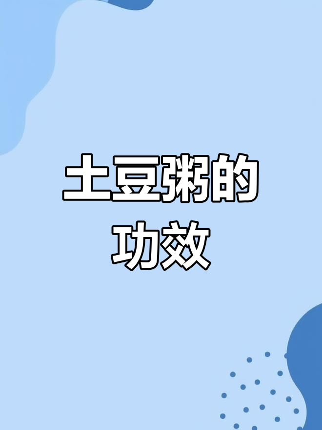 土豆粥能润肠通便,缓解胃痛、便秘等症状