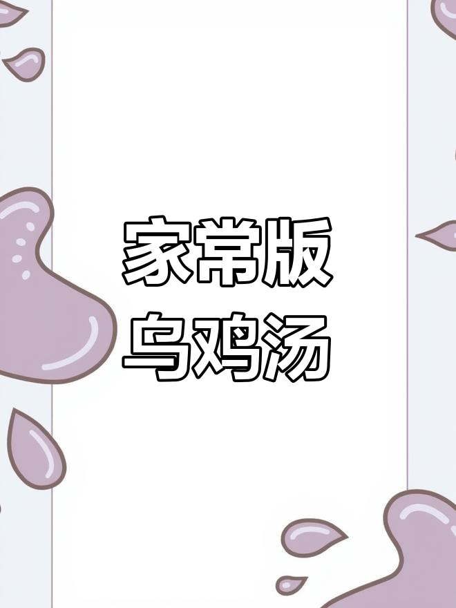 超简单家常乌鸡汤,炖出满满香气