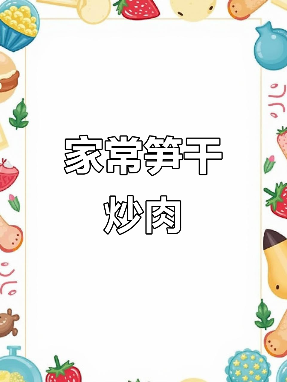 竹笋炒肉，家常美味让你不俗也不瘦
