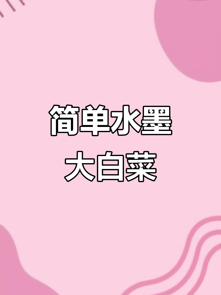 水墨大白菜画法，轻松掌握国画意境