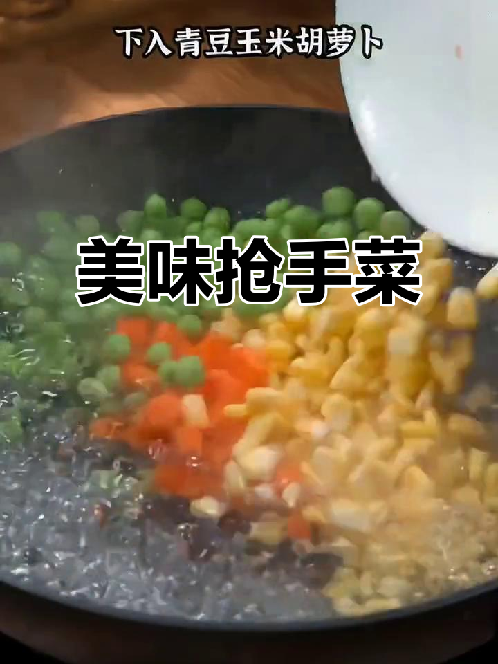 虾仁炒玉米豌豆,桌上瞬间抢光!
